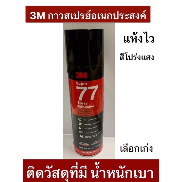3M กาวสเปรย์ 77 กาวอเนกประสงค์ ขนาด 375 กรัม  Super Multipurpose Adhesive