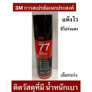 3M กาวสเปรย์ 77 กาวอเนกประสงค์ ขนาด 375 กรัม  Super Multipurpose Adhesive