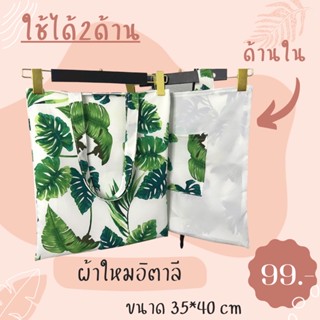 กระเป๋าผ้าใช้ได้2ด้าน(ใบไม้ขาว)กระเป๋าใส่หนังสือ กระเป๋าใส่โน้ตบุ๊กใส่ A4 ได้