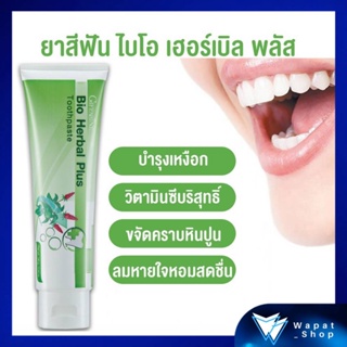 ยาสีฟัน ลดการสะสมของแบคทีเรีย ยาสีฟันผสมสมุนไพร 11 ชนิด กิฟฟารีน Bio Herbal Plus Toothpaste ลดการอักเสบของเหงือกกลิ่นปาก