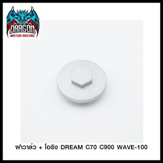 4316226221000 ฝาวาล์ว + โอริง DREAM C70 C900 WAVE-100