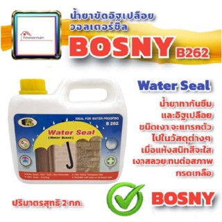 ✨ล้างสต๊อก✨ BOSNY น้ำยากันซึม อิฐเปลือย อิฐบล็อค B262 ขนาด 2กก. - กันซึม water seal