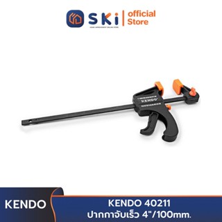 KENDO 40211 ปากกาจับเร็ว 4 นิ้ว/100mm. | SKI OFFICIAL