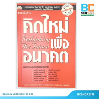 คิดใหม่เพื่ออนาคต Rethinking the future โดย  โรแวน กิ๊บสัน (มือสอง)