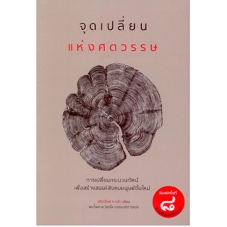 จุดเปลี่ยนแห่งศตวรรษ THE TURNING POINT พิมพ์ครั้งที่ 8 / ฟริตจ๊อฟ คาปร้า