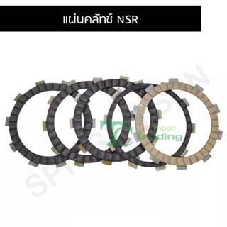 แผ่นคลัทช์ NSR G21103