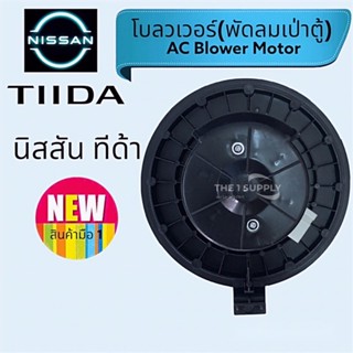 พัดลมเป่าตู้ โบวเวอร์ นิสสัน ทีด้า,Nissan Tiida,Tida, Blower,มอเตอร์เป่าตู้,โบลวเวอร์