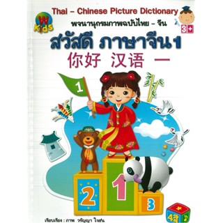 หนังสือ Thai-Chinese Picture Dictionary พจนานุกรมภาพฉบับไทย-จีน สวัสดีภาษาจีน 1 (ราคาปก 120 บาท)