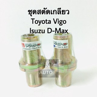 ชุดสตัดปรับเกลียว Toyota Vigo, Isuzu D-Max (1 คู่)