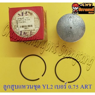 ลูกสูบแหวนชุด YL2 เบอร์ (OS) 0.75 (52.75 mm) อย่างดี (ART)