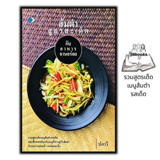 หนังสือ ส้มตำสูตรสะเด็ด : สอนทำอาหาร