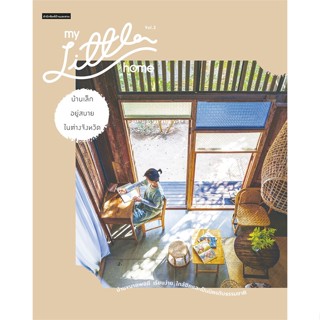 หนังสือ My Little Home Vol.2 บ้านเล็กอยู่สบายฯ ผู้แต่ง วรัปศร อัคนียุทธ สนพ.บ้านและสวน หนังสือบ้านและสวน