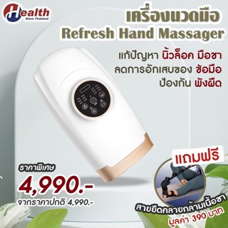 [ ของแท้ ] รับประกัน 1 ปี เครื่องนวดมือ รุ่น Refresh Hand Massage จาก Health Store Thailand แก้อาการนิ้วล็อค ปวดมือ ชา