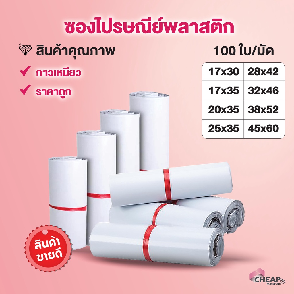 ซองไปรษณีย์พลาสติก (รวมไซส์กลาง) สีขาว