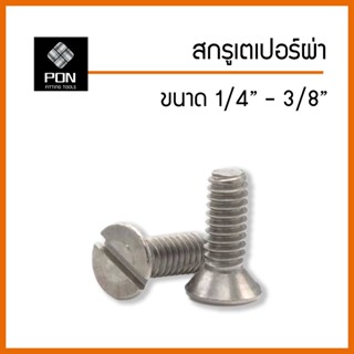 สกรู หัวเตเปอร์ผ่า ขนาด 1/4", 5/16", 3/8" น็อตเตเปอร์ผ่า ตัวผู้