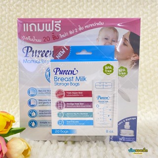 Pureen เครื่องปั๊มนมแบบก้านโยก Manual Breast Pump แถมฟรี ถุงเก็บน้ำนม 20 ชิ้น