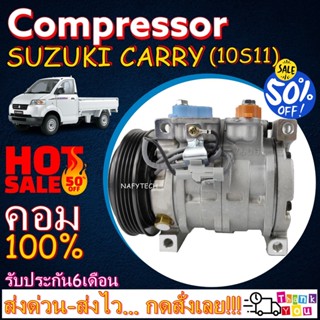 COMPRESSOR SUZUKI CARRY(10S11) คอมแอร์ ซูซูกิ แครี่ ใช้ร่วมกับ ซูซูกิ เอพีวี(10S11) โปรโมชั่น....ลดราคาพิเศษ!!