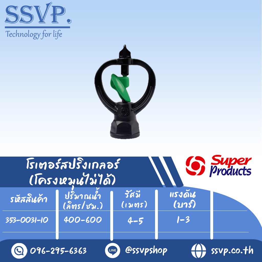 สปริงเกลอร์โรเตอร์ (ใบหมุน) รุ่น SP I รหัส 353-0031-10  (แพ็ค 10 ตัว)
