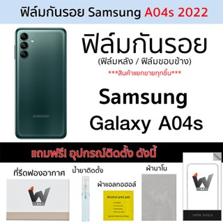 Samsung Galaxy A04s ปี 2022 ฟิล์มกันรอย ฟิล์มรอบตัว ฟิล์มหลัง ฟิล์มขอบข้าง