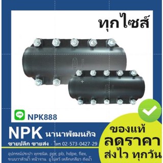 รีแพร์แคล้มป์ พีอี PE ( Repair Clamp )ขนาด200 -225 มม ใช้ซ่อมท่อHDPE