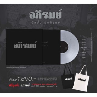 อภิรมย์ - ไม่อภิรมย์ (Clear Vinyl)
