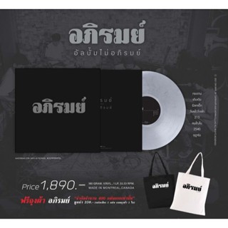 อภิรมย์ - ไม่อภิรมย์ (Clear Vinyl)