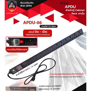 Apollo ปลั๊กตู้Rack PDU 12ช่อง SPD(กันฟ้าผ่า-ไฟกระชาก) มาตรฐาน UL- E150631 เหมาะกับตู้แร็ต Server รุ่น APDU-06