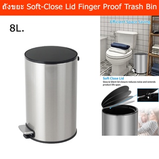 ถังขยะในห้อง ถังขยะสแตนเลส 8L. Soft Close Fingerprint-Proof ถังขยะมีฝาปิด ถังขยะเหยียบ ถังขยะมินิมอล ถังขยะในบ้าน สีเงิน