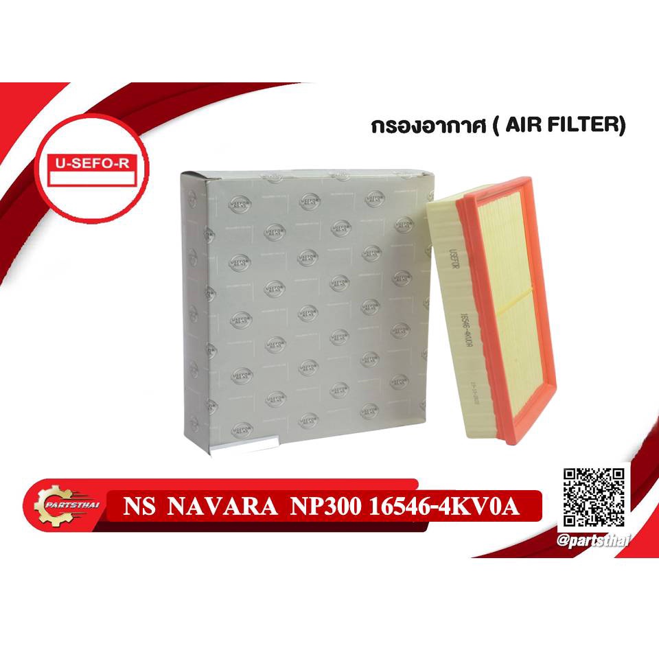 กรองอากาศ, ไส้กรองอากาศ Air Filter NISSAN NAVARA NP300 นิสสัน นาวาร่า เอ็นพี300 (16546-4KV0A)