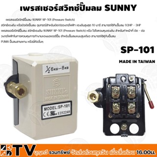 SUNNY เพรสเชอร์สวิทช์ปั๊มลม อะไหล่ทดแทน รุ่น SP-101 - SP103 สวิทช์ออโต้ สวิทช์แรงดัน เพรสเชอร์ สวิทซ์ควบคุมแรงดัน