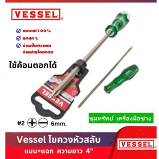 Vessel ไขควงสลับตอกได้  ความยาว4นิ้ว