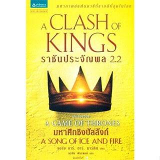 Naiin Outlet (นายอินทร์ เอาท์เล็ท) หนังสือ ราชันประจัญพล A Clash of Kings (เกมล่าบัลลังก์ A Game of Thrones 2.2) (พิมพ์