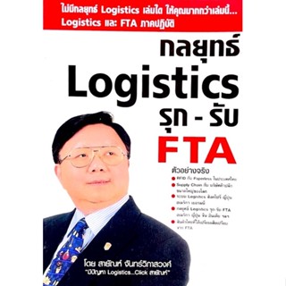 กลยุทธ์ Logistic รุก-รับ FTA /// ไม่มีกลยุทธ์ Logistics เล่มใด ให้คุณมากกว่าเล่มนี้... Logistics และ FTA ภาคปฏิบัติ