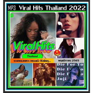 [USB/CD] MP3 สากลฮิตติดกระแส Viral Hits Thailand : พฤศจิกายน 2022 #เพลงสากล #เพลงดังกระแสแรง ☆100 เพลง❤️