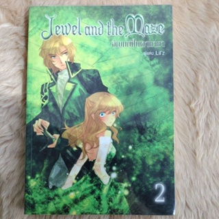 นิยายแฟนตาซี#Jewel and the Maze อัญมณีในเงามายา ล.2ผู้เขียน: Lilz/มือสองสภาพดี