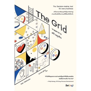 หนังสือ The Grid วาดตารางสร้างธุรกิจ หนังสือ บริหาร ธุรกิจ #อ่านได้อ่านดี ISBN 9786168293720