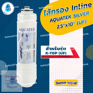 💦 SafetyDrink 💦 ไส้กรองน้ำ Inline AQUATEK SILVER K-TOP 2.5"x10" (UF) 💦