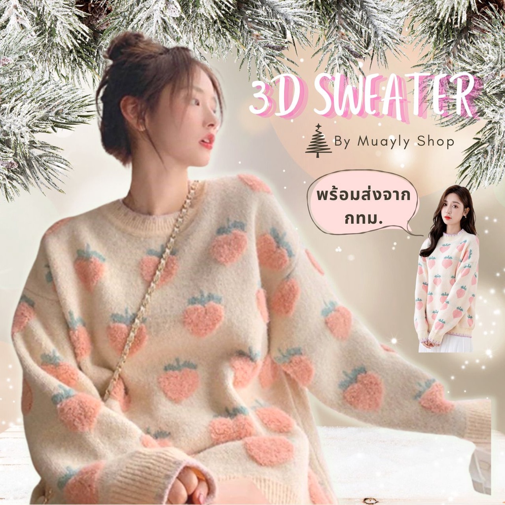 พร้อมส่ง น้องพีช เสื้อกันหนาว 3D เสื้อสเวตเตอร์คอกลมแขนยาว เสื้อไหมพรม ลายผลไม้ สไตล์เกาหลี