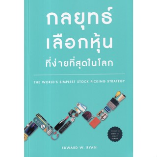 กลยุทธ์การเลือกหุ้นที่ง่ายที่สุดในโลก The Worlds Simplest Stock Picking Strategy / Edward Wryan