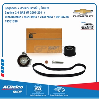 ACDelco ชุดลูกรอก+สายพานราวลิ้น/ไทมมิ่ง Captiva 2.4 GAS (ปี 2007-11) / OE92065902/92231964/24447883/09128738 / 19351338