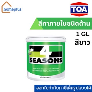 TOA โฟร์ซีซั่นส์ ภายในด้าน สีขาว สีทาห้องสีขาว สีทาห้องนอน เบส A สีน้ำอะคริลิกเเท้100% (ขนาด 3.785L)