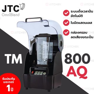 JTC เครื่องปั่นสมูทตี้  รุ่น TM-800AQ OmniBlend  พร้อมกล่องเก็บเสียง