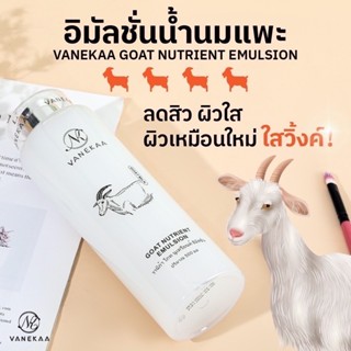 น้ำตบนมแพะวานีก้า Vanekaa Goat Nutrient Emulsion