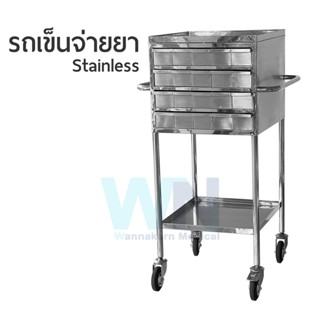 รถเข็นจ่ายยา 40 ลิ้นชัก Stainless