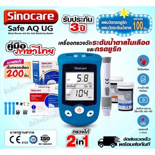 เครื่องวัดกรดยูริกและลดน้ำตาลในเลือดSinocare Safe AQ UG ครบในเครื่องเดียว แถมแผ่นแอลกอฮอล์ 2กล่อง