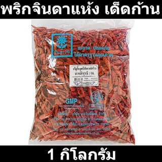 พริกจินดาแห้ง เด็ดก้าน 1 กิโลกรัม รหัสสินค้า 142611