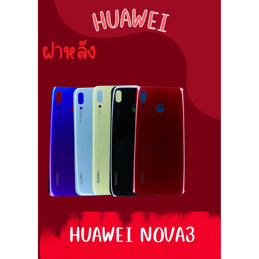 ฝาหลัง Huawei Nova3 แถมฟรี !!แหวนติดมือถือ+ฝาหลัง+ปุ่มกดข้าง+แถมอีกแคปล่าติดกันรอย อะไหล่มือถือ คุณภาพดี pn shop