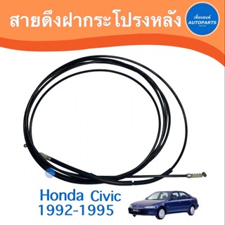 สายดึงฝากระโปรงหลัง สำหรับรถ Honda Civic 1992-1995  รหัสสินค้า 16021453