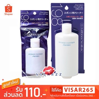 Shiseido Sponge Cleaner No.199 50mL / No.198 120mL น้ำยาทำความสะอาดพัฟ ฟองน้ำ