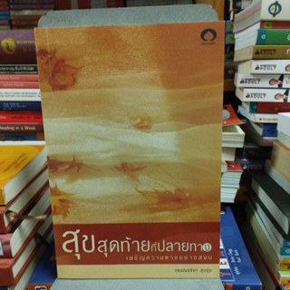 สุขสุดท้ายที่ปลายทาง